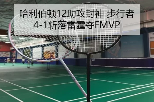 哈利伯顿12助攻封神 步行者4-1斩落雷霆夺FMVP